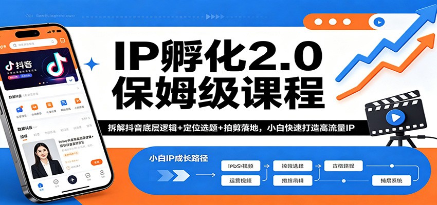IP孵化2.0保姆级课程：拆解抖音底层逻辑+定位选题+拍剪落地，小白快速打造高流量IP-HEIXMI（中国站）