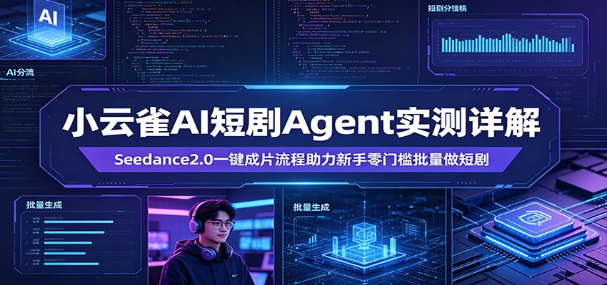 小云雀AI短剧Agent实测详解：Seedance2.0一键成片流程助力新手零门槛批量做短剧-HEIXMI（中国站）