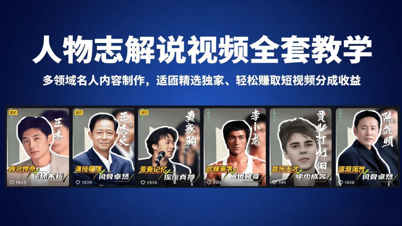 人物志解说视频全套教学，多领域名人内容制作，适配精选独家，轻松赚取短视频分成收益-HEIXMI（中国站）