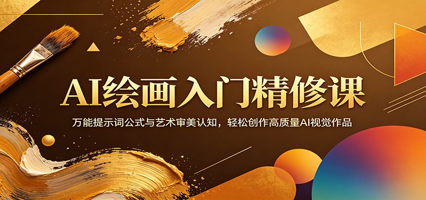 AI绘画入门精修课：万能提示词公式与艺术审美认知，轻松创作高质量AI视觉作品-HEIXMI（中国站）