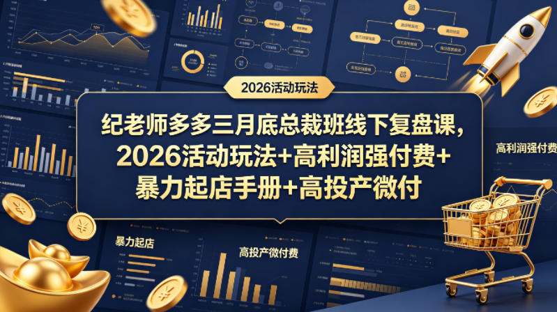 纪老师多多三月底总裁班线下复盘课，2026活动玩法+高利润强付费+暴力起店手册+高投产微付费-HEIXMI（中国站）