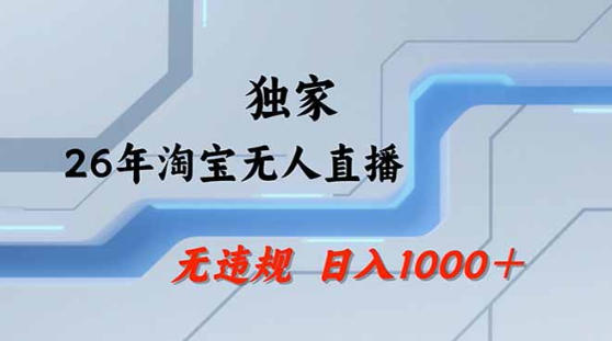 2026最新技术淘宝无人直播带货教学，不封号，不违规，公+私玩法，操作简单，日入1k+【揭秘】-HEIXMI（中国站）
