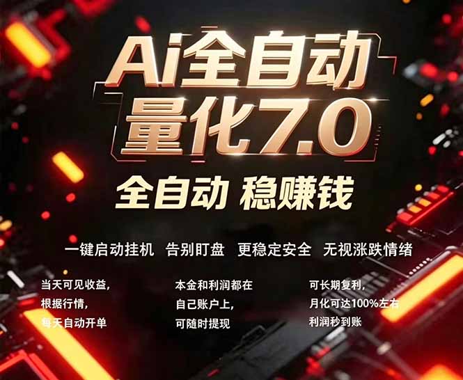 全新AI量化交易助手7.0，新手也能轻松上手！ 24小时自动运行，日入1000+-HEIXMI（中国站）