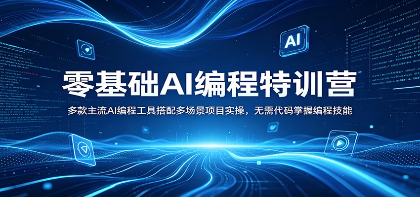 零基础AI编程特训营：多款主流AI编程工具搭配多场景项目实操，无需代码掌握编程技能-HEIXMI（中国站）