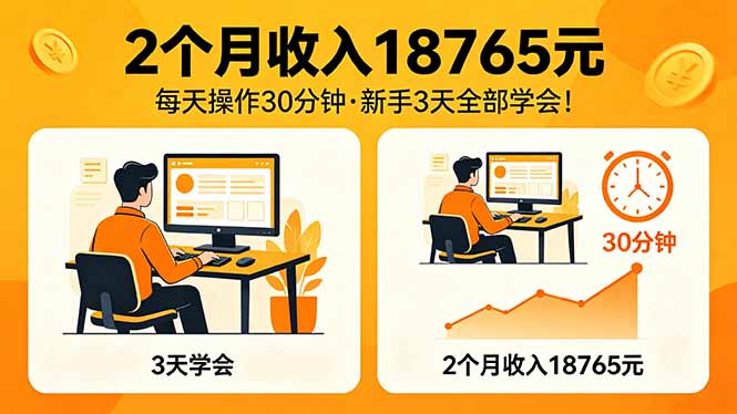 2个月收入18765元，每天操作30分钟，2026年升级版Ai项目！-HEIXMI（中国站）