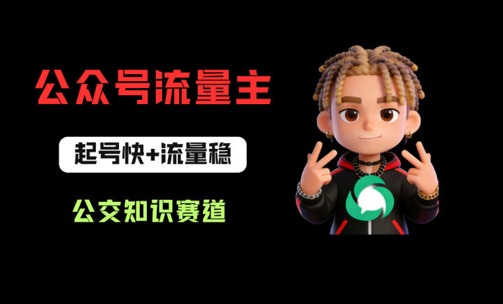 公众号流量主之公交知识赛道，起号快+流量稳，从0-1全流程讲解！-HEIXMI（中国站）