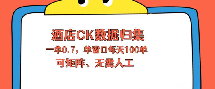 上班也能玩的酒店CK数据归集，一单0.7单窗口每天可做100单，一个人就能矩阵操作【揭秘】-HEIXMI（中国站）
