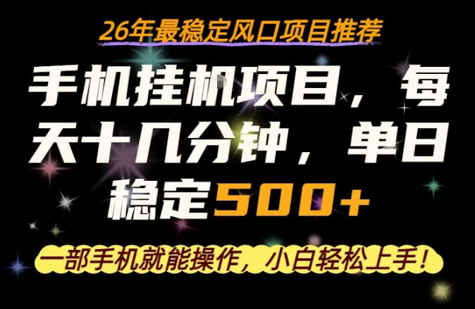 一部手机就可以操作，每天十几分钟，轻松日入500+，26年最稳定风口项目【揭秘】-HEIXMI（中国站）