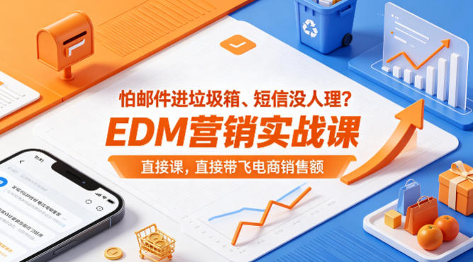 怕邮件进垃圾箱、短信没人理？EDM营销实战课，直接带飞电商销售额【原创双语字幕】-HEIXMI（中国站）