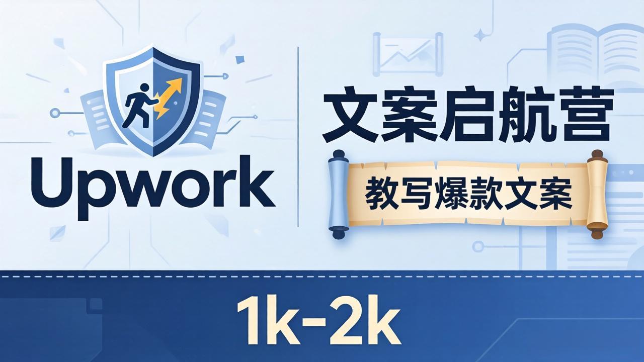 文案小白也能赚？《文案启航营》教写爆款文案，月入 1k-2k，还避开 Upwork 内卷！-HEIXMI（中国站）