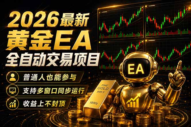 最新黄金EA量化赛道，全程自动执行，多窗口操作直接放大结果-HEIXMI（中国站）