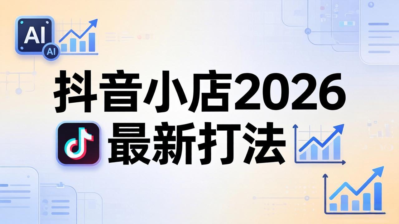 抖音小店2026最新打法-更新2026：从入驻到爆款裂变，李老师拆解拼上抖+1688铺货全流程-HEIXMI（中国站）