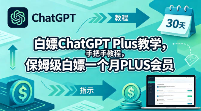 白嫖ChatGPT Plus教学，手把手教程，保姆级白嫖一个月PLUS会员-HEIXMI（中国站）