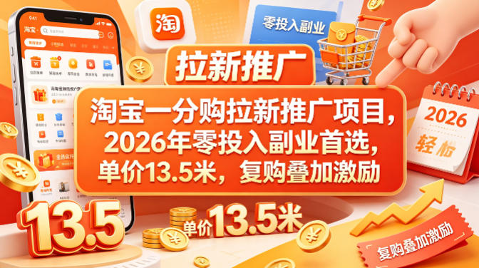 淘宝一分购拉新推广项目，2026年零投入副业首选，单价13.5米，复购叠加激励！-HEIXMI（中国站）