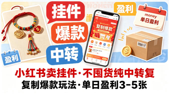 小红书卖挂件，不囤货纯中转复制爆款玩法，单日盈利3-5张-HEIXMI（中国站）