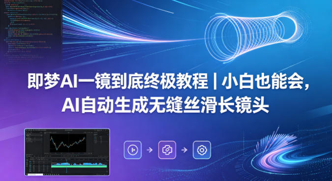 即梦AI一镜到底终极教程｜小白也能会，AI自动生成无缝丝滑长镜头-HEIXMI（中国站）