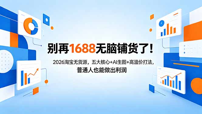 别再1688无脑铺货了！2026淘宝无货源，五大核心+AI生图+高溢价打法，普通人也能做出利润-HEIXMI（中国站）