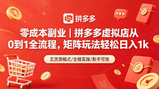 零成本副业｜拼多多虚拟店从0到1全流程，矩阵玩法轻松日入1k-HEIXMI（中国站）