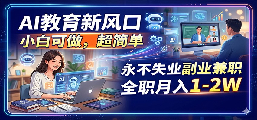 AI教育新风口，小白可做，超简单，永不失业副业兼职 全职月入1-2W-HEIXMI（中国站）