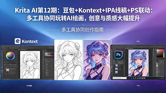 Krita AI第12期：豆包+Kontext+IPA线稿+PS联动：多工具协同玩转AI绘画，创意与质感大幅提升-HEIXMI（中国站）