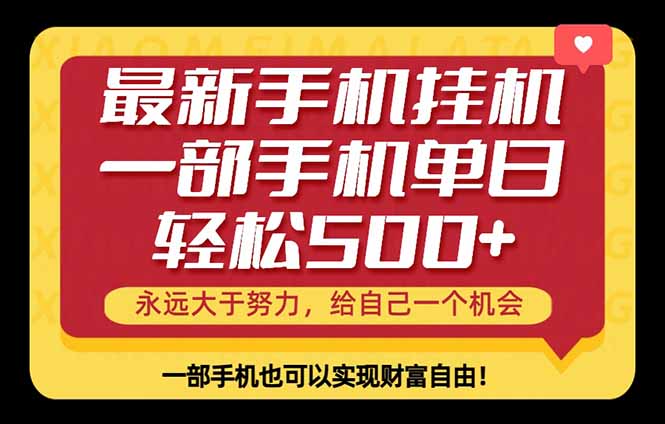 26年最新手机副业项目，单日轻松500+，每天十几分钟就够了-HEIXMI（中国站）