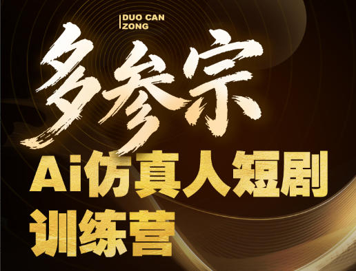多参宗Ai仿真人短剧训练营第四期，全流程落地，新手也能做爆款短剧，稳稳抓住风口红利-HEIXMI（中国站）