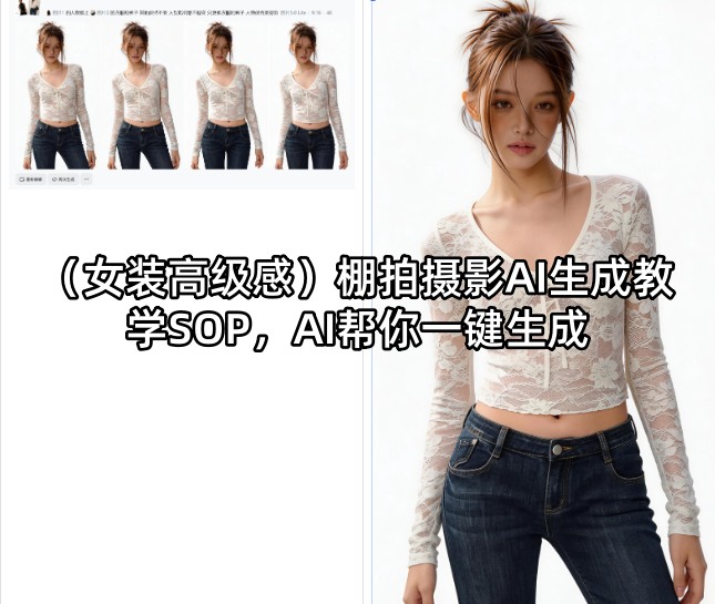 (女装高级感)棚拍摄影AI生成教学SOP，AI帮你一键生成-HEIXMI（中国站）