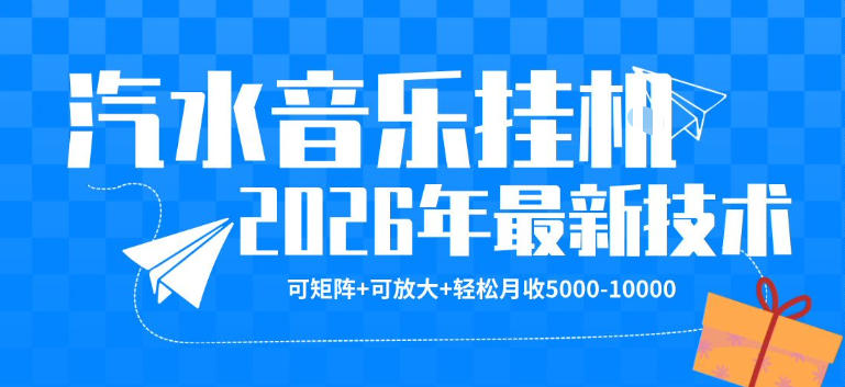 【汽水音乐挂G】26年最新玩法，可矩阵放大，月收5k-1W，独家技术，非常稳定【揭秘】-HEIXMI（中国站）