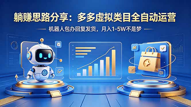躺赚思路分享：多多虚拟类目全自动运营，机器人包办回复发货，月入 1-5W 不是梦-HEIXMI（中国站）