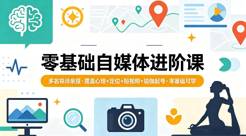 零基础自媒体进阶课，多名导师亲授，覆盖心理+定位+短视频+瑜伽起号，零基础可学-HEIXMI（中国站）