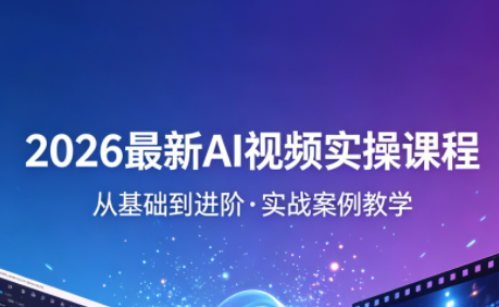 2026最新AI视频实操课程(更新4月)-HEIXMI（中国站）