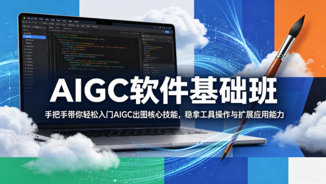 AIGC软件基础班，手把手带你轻松入门AIGC出图核心技能，稳拿工具操作与扩展应用能力-HEIXMI（中国站）