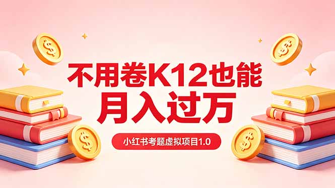 黄岛主小红书考题虚拟项目1.0：不用卷K12也能月入过万(价值2988的课程-HEIXMI（中国站）