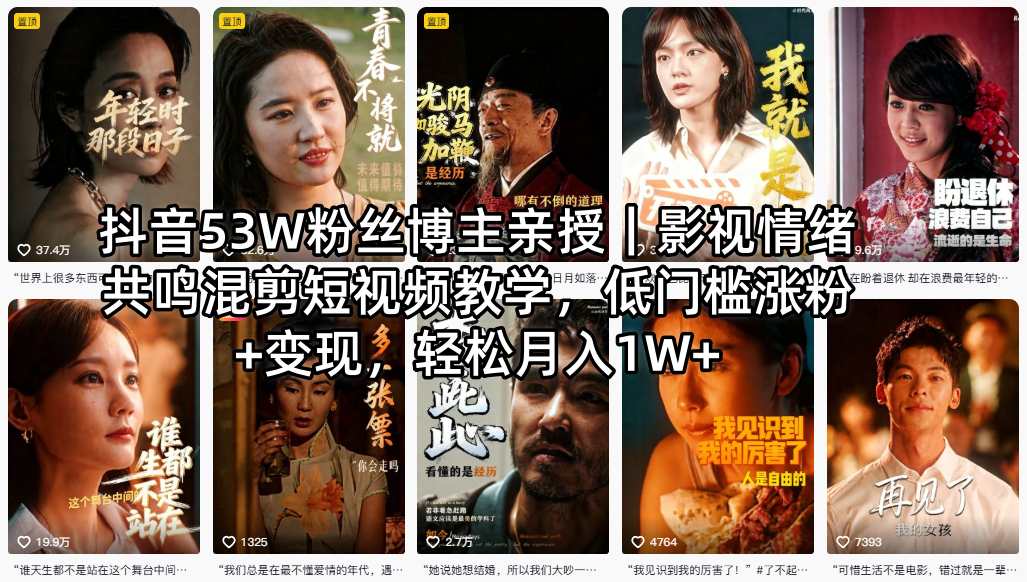抖音53W粉丝博主亲授｜影视情绪共鸣混剪短视频教学，低门槛涨粉+变现，轻松月入1W+-HEIXMI（中国站）