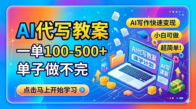 AI代写教案，一单100-500+，单子做不完，AI写作快速变现，小白可做 超简单！-HEIXMI（中国站）