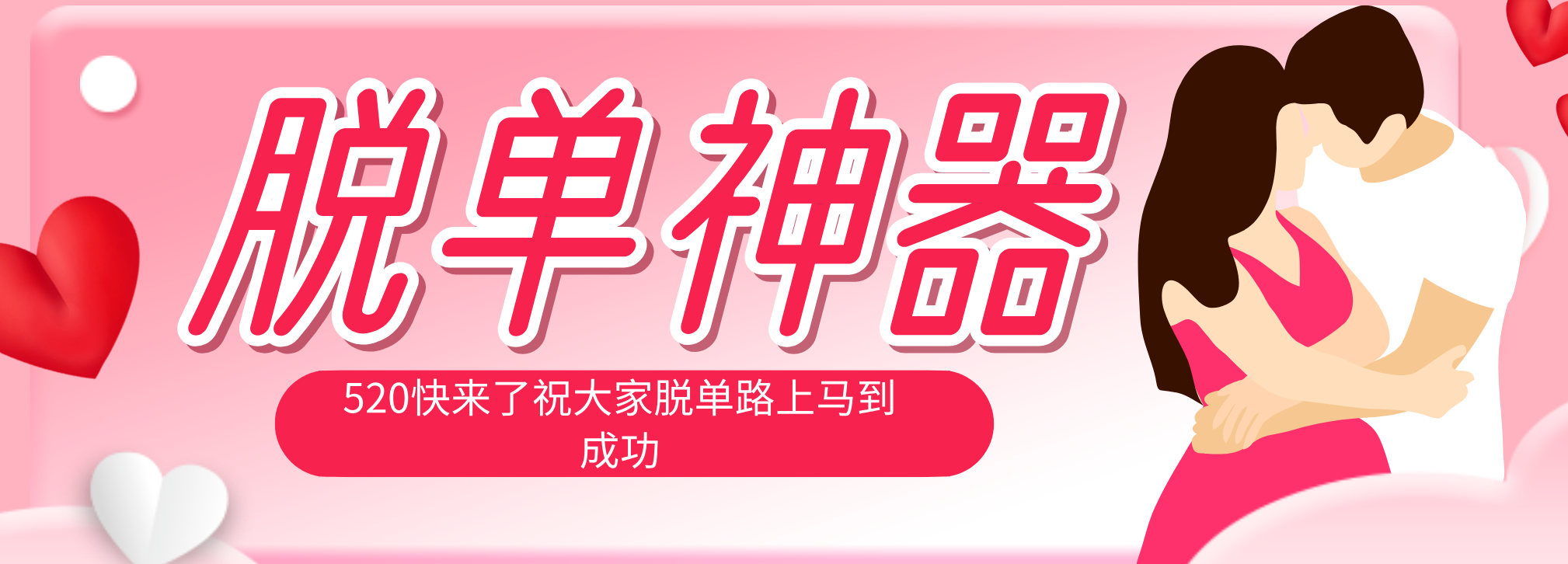 脱单神器：系统理论 + 实景模拟实战相结合，助你脱单路上马到成功。-HEIXMI（中国站）