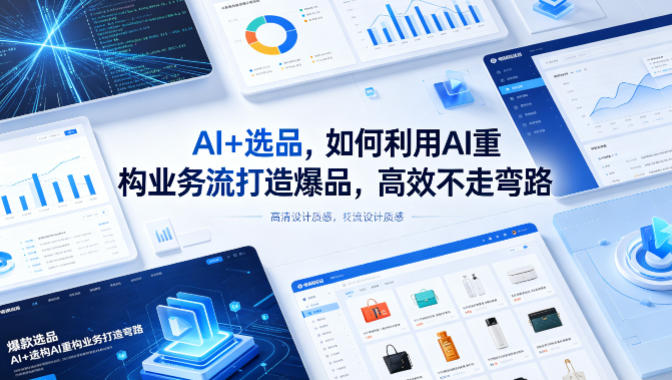 AI+选品，如何利用AI重构业务流打造爆品，高效不走弯路-HEIXMI（中国站）