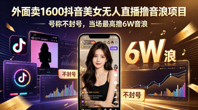 外面卖1600抖音美女无人直播撸音浪项目，号称不封号，当场最高撸6W音浪！【附详细教程】-HEIXMI（中国站）