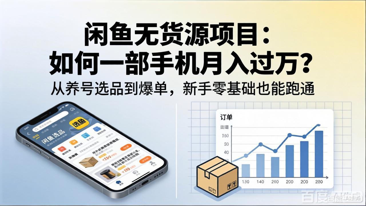 闲鱼无货源项目：如何一部手机月入过万？从养号选品到爆单，新手零基础也能跑通-HEIXMI（中国站）