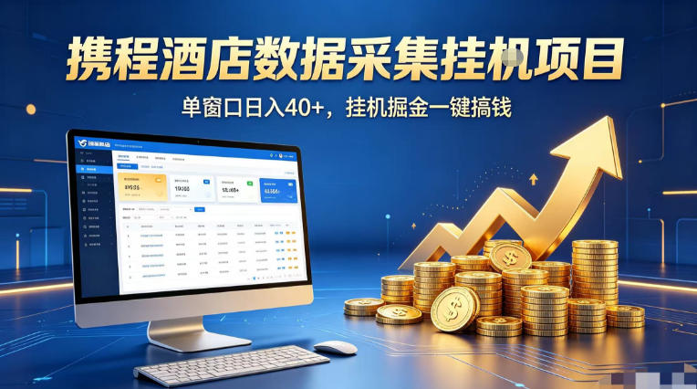 携程酒店全自动浏览掘金项目，稳定可矩阵单窗口收益40+，可批量矩阵放大收益【揭秘】-HEIXMI（中国站）