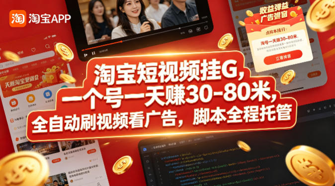 淘宝短视频挂G，一个号一天 賺30-80米，全自动刷视频看广告，脚本全程托管【揭秘】-HEIXMI（中国站）