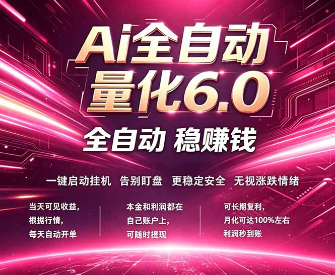 最新AI量化交易6.0，24小时自动运行，绿色稳定！日入1000+-HEIXMI（中国站）