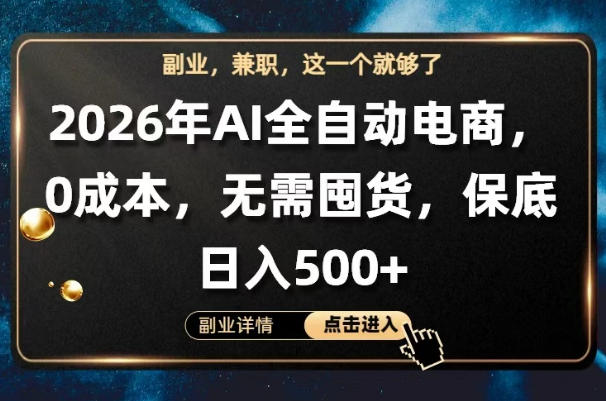AI全自动电商，全流程托管，0成本操作，无需囤货，保底日入500+【揭秘】-HEIXMI（中国站）