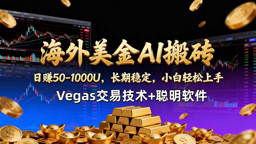 海外美金AI搬砖技术Vegas交易技术+聪明软件【训练营第七期】，日赚50-100U-HEIXMI（中国站）