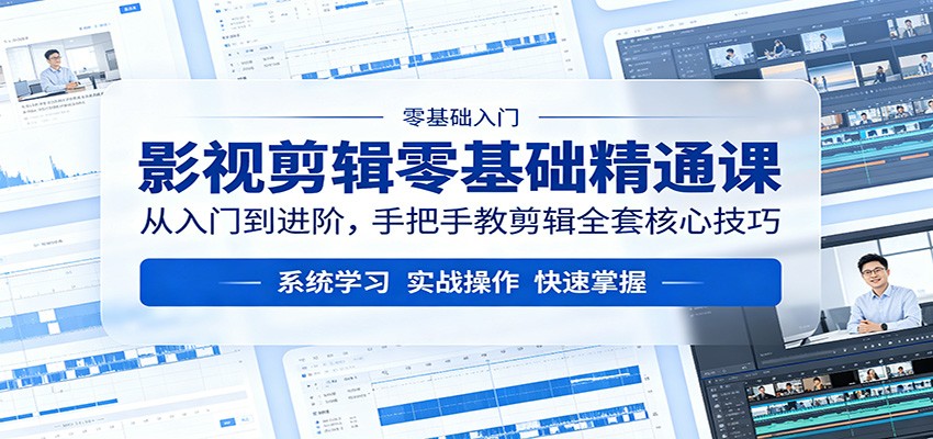 影视剪辑零基础精通课：从入门到进阶，手把手教剪辑全套核心技巧-HEIXMI（中国站）