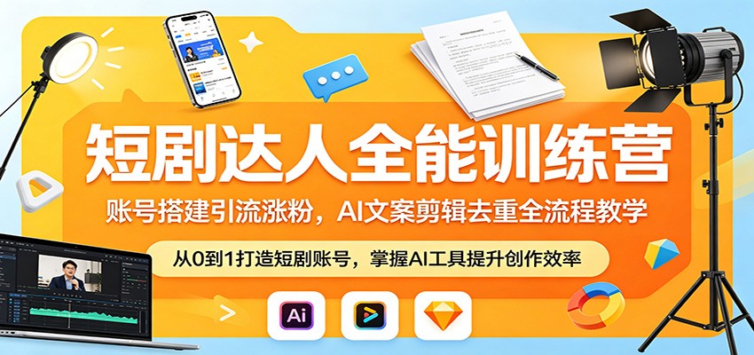 短剧达人全能训练营：账号搭建引流涨粉，AI 文案剪辑去重全流程教学-HEIXMI（中国站）