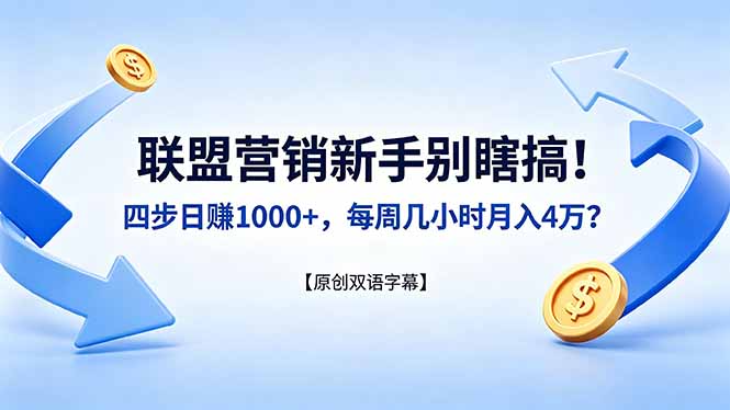 联盟营销新手别瞎搞！四步日赚 1000+，每周几小时月入 4 万？【原创双语字幕】-HEIXMI（中国站）