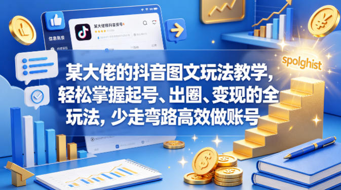 某大佬的抖音图文玩法教学，轻松掌握起号、出圈、变现的全套玩法，少走弯路高效做账号-HEIXMI（中国站）