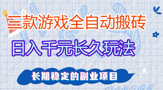 三款游戏全自动打金，日入1k+，不需要你会玩游戏，全职副业皆可做【揭秘】-HEIXMI（中国站）