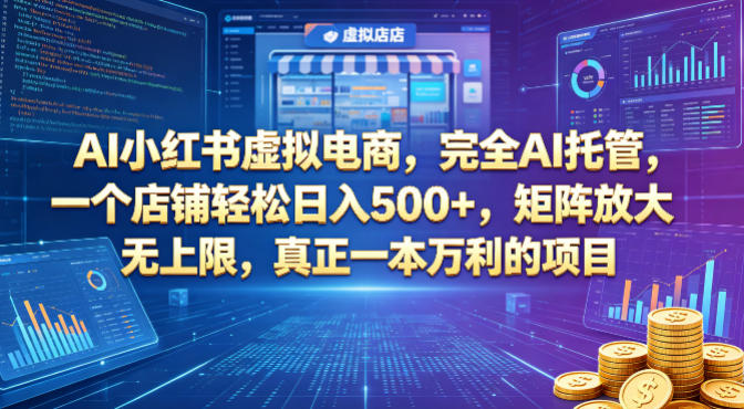 AI小红书虚拟电商，完全AI托管，一个店铺轻松日入500+，矩阵放大无上限，真正一本万利的项目【揭秘】-HEIXMI（中国站）